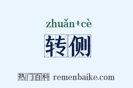 转侧是什么意思的图片